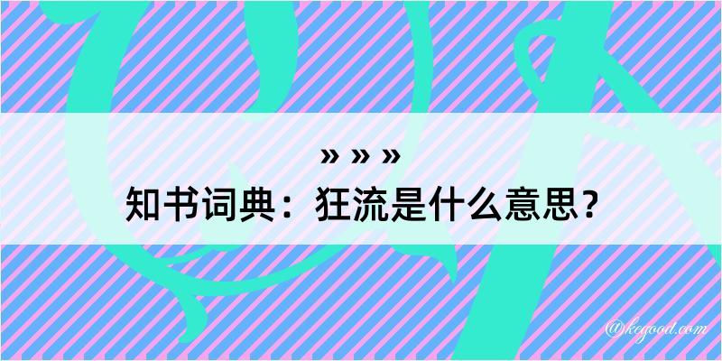 知书词典：狂流是什么意思？