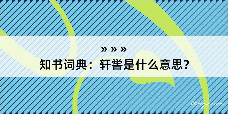 知书词典：轩喾是什么意思？