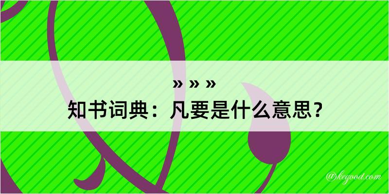 知书词典：凡要是什么意思？