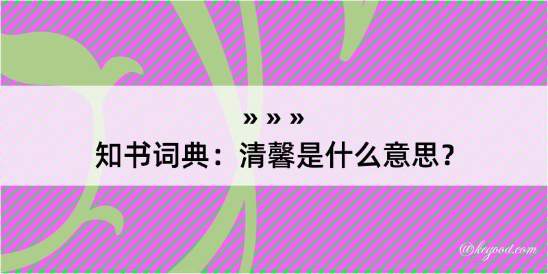 知书词典：清馨是什么意思？