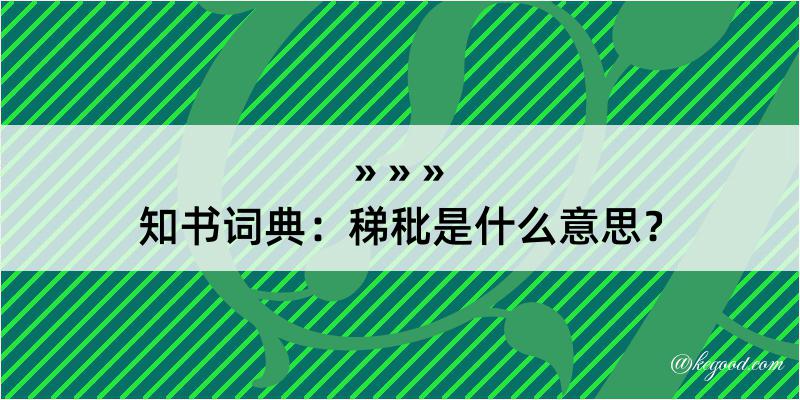 知书词典：稊秕是什么意思？