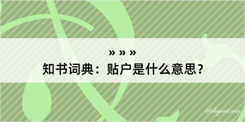 知书词典：贴户是什么意思？