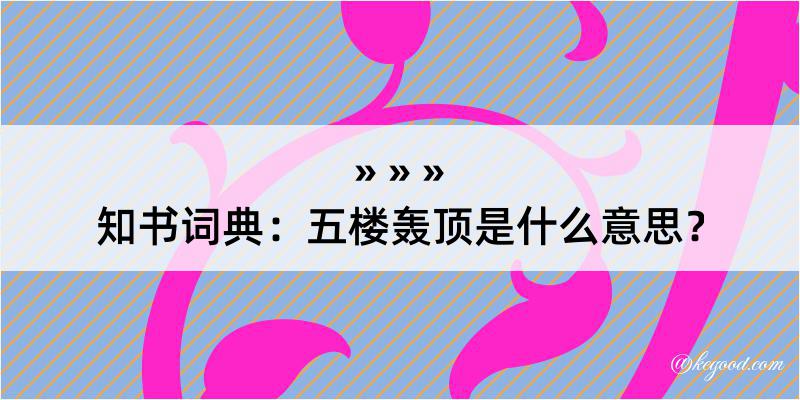 知书词典：五楼轰顶是什么意思？