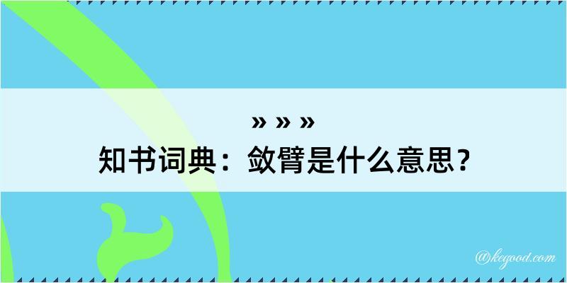 知书词典：敛臂是什么意思？