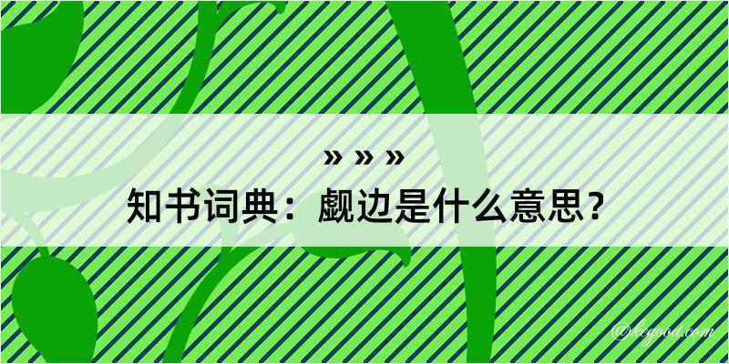 知书词典：觑边是什么意思？