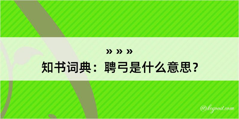 知书词典：聘弓是什么意思？