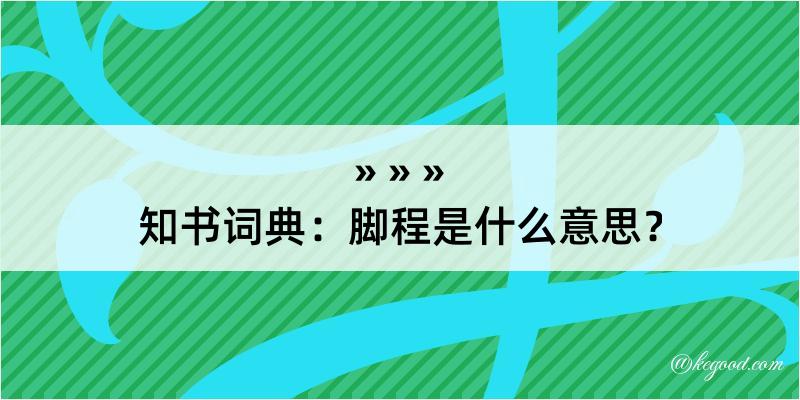 知书词典：脚程是什么意思？