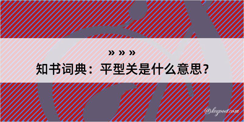 知书词典：平型关是什么意思？