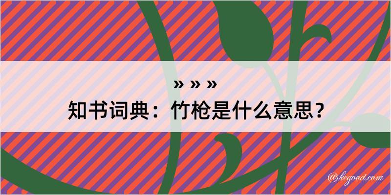 知书词典：竹枪是什么意思？