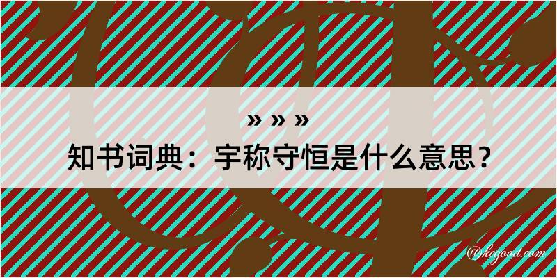 知书词典：宇称守恒是什么意思？