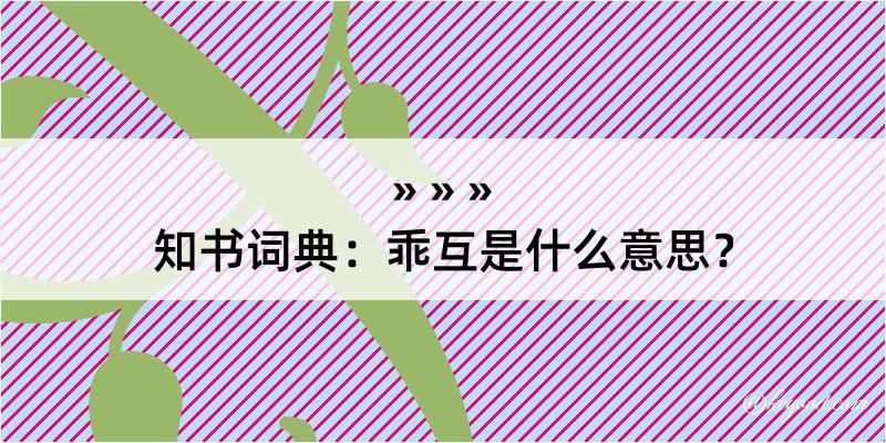 知书词典：乖互是什么意思？