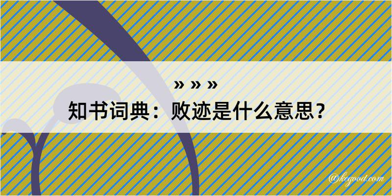 知书词典：败迹是什么意思？