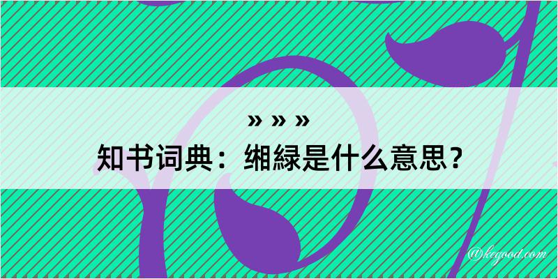 知书词典：缃緑是什么意思？