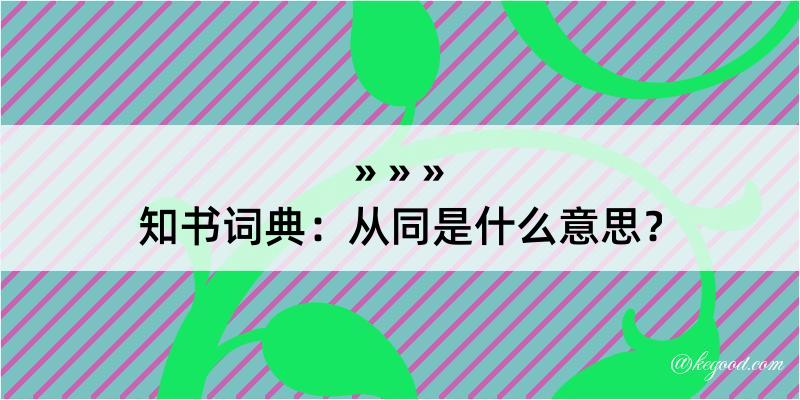 知书词典：从同是什么意思？