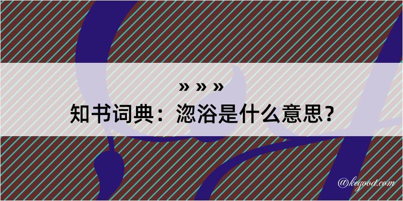 知书词典：淴浴是什么意思？