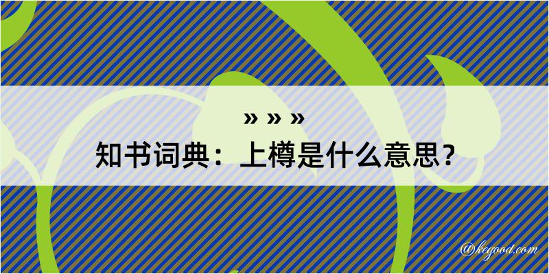 知书词典：上樽是什么意思？