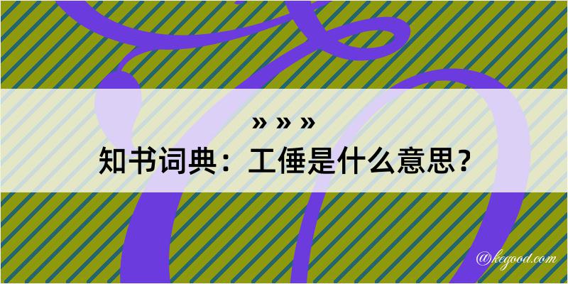 知书词典：工倕是什么意思？