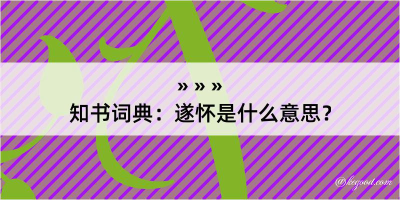 知书词典：遂怀是什么意思？