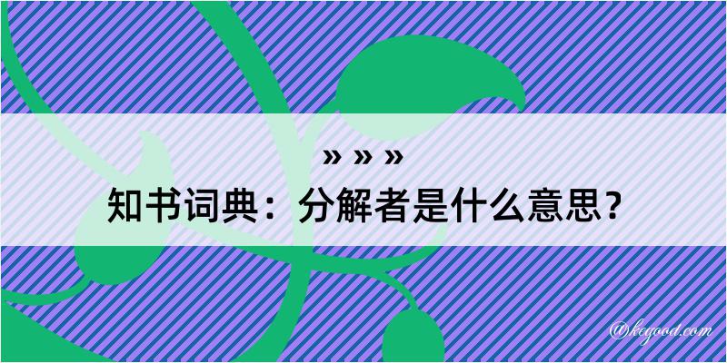 知书词典：分解者是什么意思？