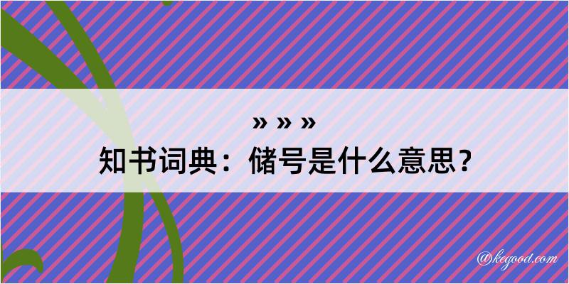 知书词典：储号是什么意思？