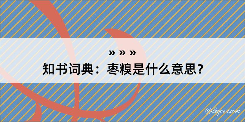 知书词典：枣糗是什么意思？