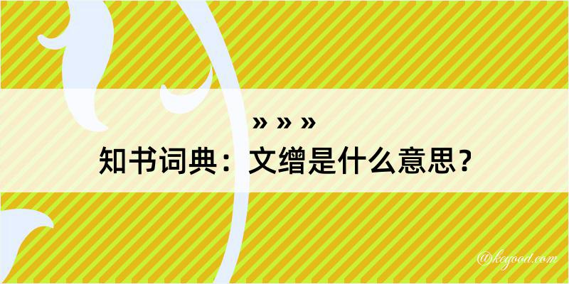 知书词典：文缯是什么意思？