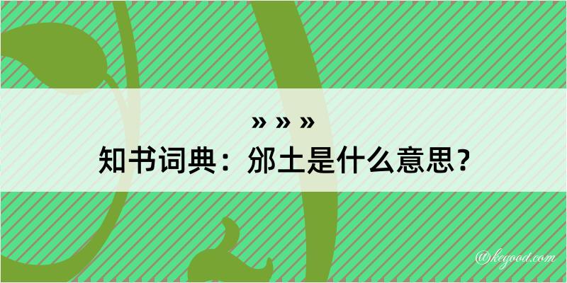 知书词典：邠土是什么意思？