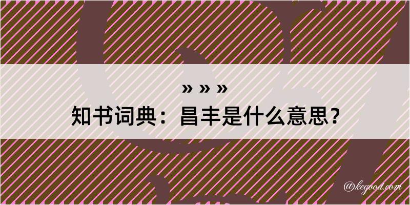 知书词典：昌丰是什么意思？