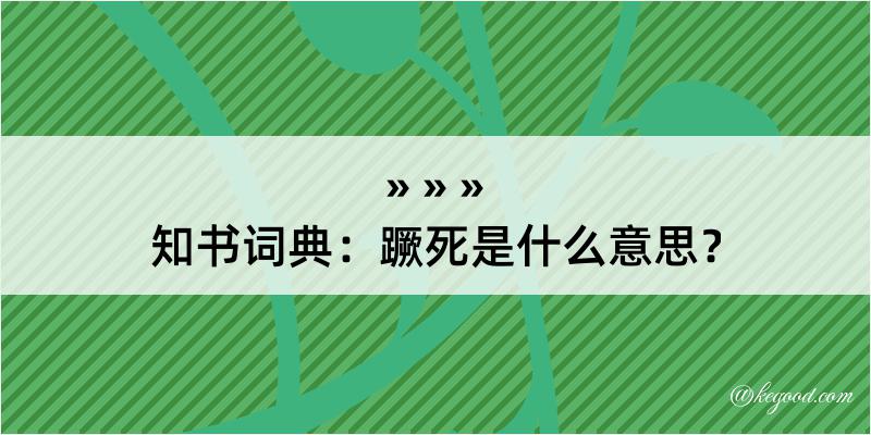 知书词典：蹶死是什么意思？