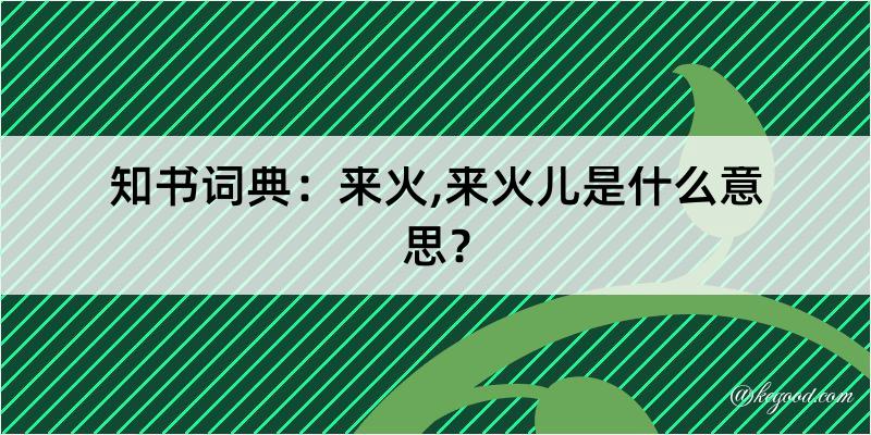 知书词典：来火,来火儿是什么意思？