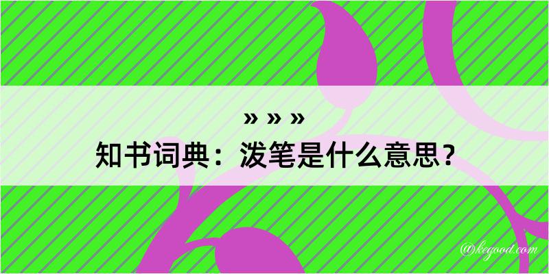 知书词典：泼笔是什么意思？