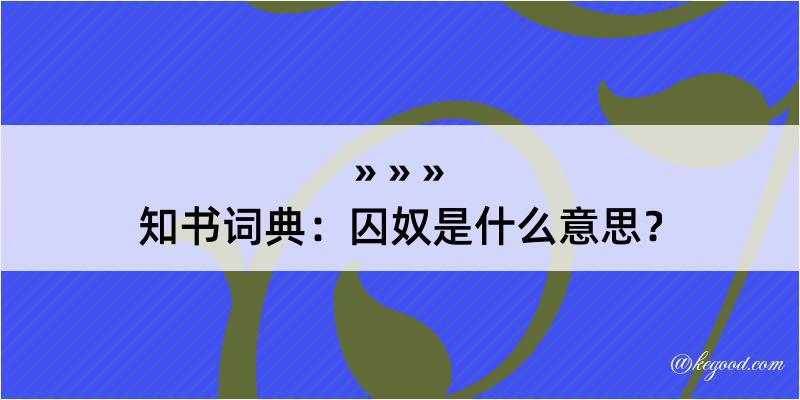 知书词典：囚奴是什么意思？