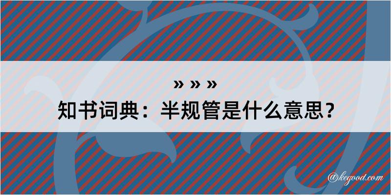 知书词典：半规管是什么意思？