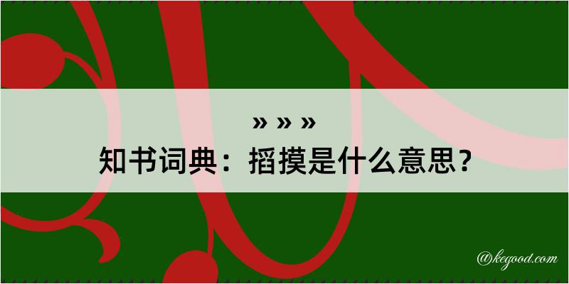 知书词典：搯摸是什么意思？