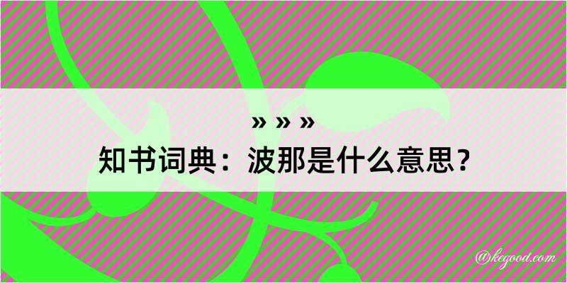 知书词典：波那是什么意思？