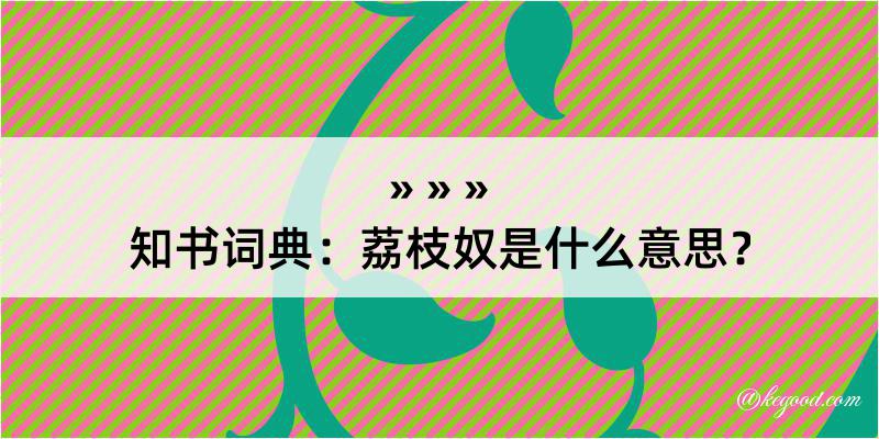 知书词典：荔枝奴是什么意思？