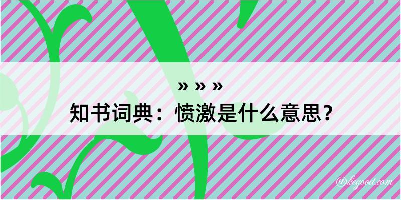 知书词典：愤激是什么意思？