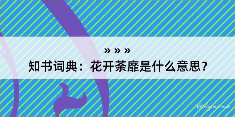 知书词典：花开荼靡是什么意思？