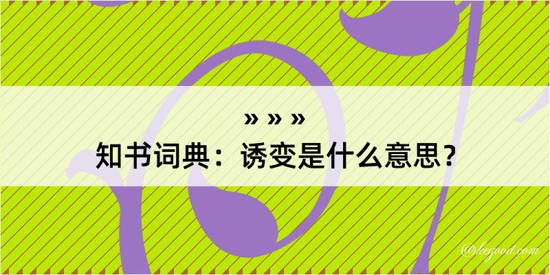 知书词典：诱变是什么意思？