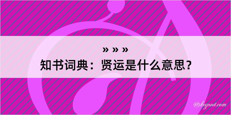 知书词典：贤运是什么意思？