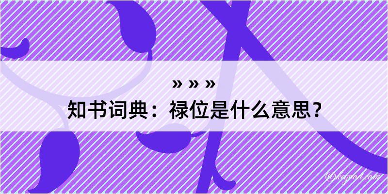 知书词典：禄位是什么意思？