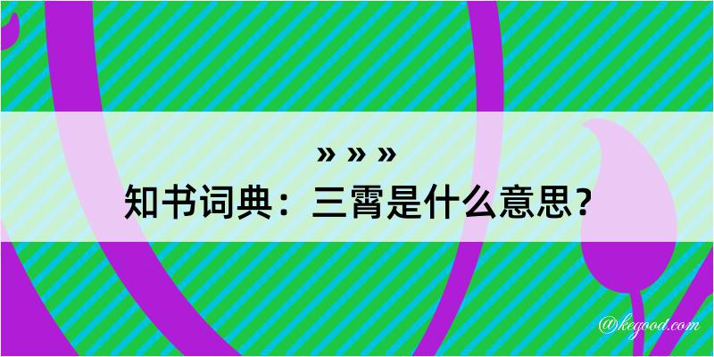 知书词典：三霄是什么意思？