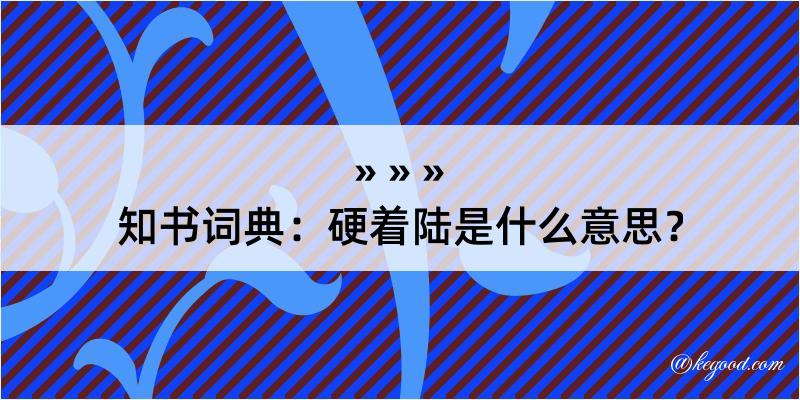 知书词典：硬着陆是什么意思？