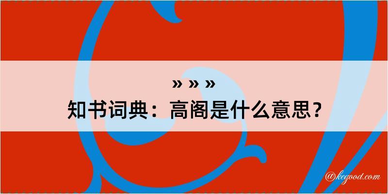 知书词典：高阁是什么意思？