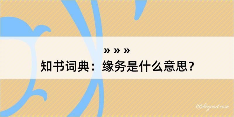 知书词典：缘务是什么意思？