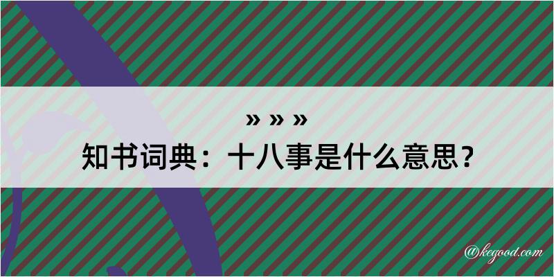 知书词典：十八事是什么意思？