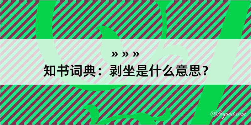 知书词典：剥坐是什么意思？