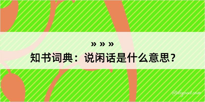 知书词典：说闲话是什么意思？