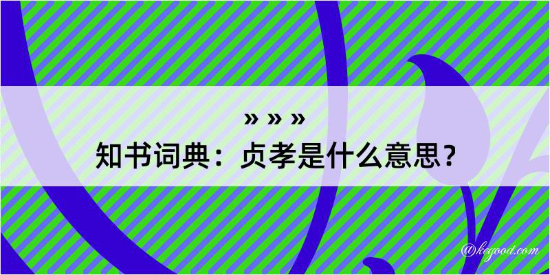 知书词典：贞孝是什么意思？