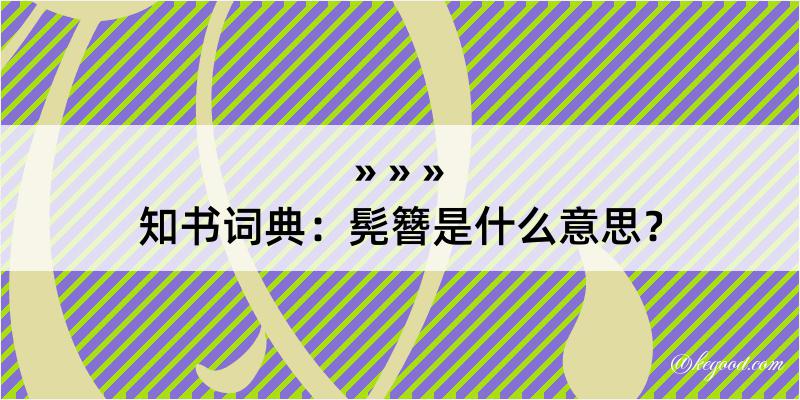 知书词典：髡簪是什么意思？